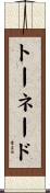 トーネード Scroll