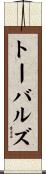 トーバルズ Scroll