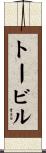 トービル Scroll