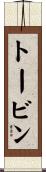トービン Scroll