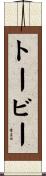 Toby Scroll