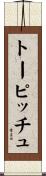 トーピッチュ Scroll
