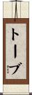 トーブ Scroll