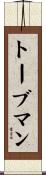 トーブマン Scroll