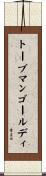 トーブマンゴールディ Scroll