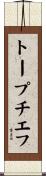 トープチエフ Scroll