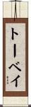 トーベイ Scroll