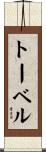 トーベル Scroll