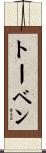 トーベン Scroll