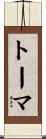 トーマ Scroll
