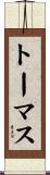Thomas Scroll