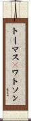 トーマスＪワトソン Scroll