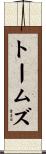 トームズ Scroll
