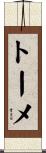 トーメ Scroll