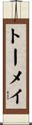 トーメイ Scroll