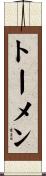 トーメン Scroll