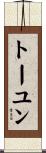 トーユン Scroll