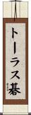 トーラス碁 Scroll