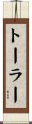 トーラー Scroll