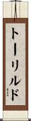 トーリルド Scroll