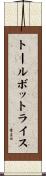 トールボットライス Scroll