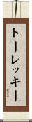 トーレッキー Scroll