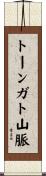 トーンガト山脈 Scroll