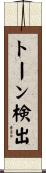 トーン検出 Scroll