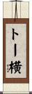 トー横 Scroll