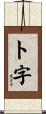 ト字 Scroll