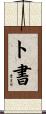 ト書 Scroll