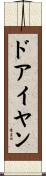 ドアイヤン Scroll