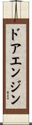 ドアエンジン Scroll