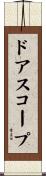 ドア・スコープ Scroll
