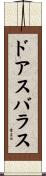 ドアスバラス Scroll