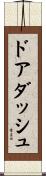 ドアダッシュ Scroll