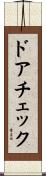 ドアチェック Scroll