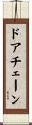 ドアチェーン Scroll