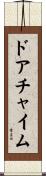 ドア・チャイム Scroll