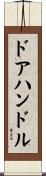 ドア・ハンドル Scroll
