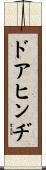 ドアヒンヂ Scroll
