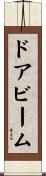 ドアビーム Scroll