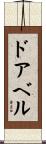ドアベル Scroll