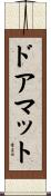 ドアマット Scroll