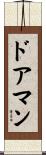ドアマン Scroll