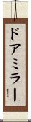 ドア・ミラー Scroll
