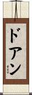 ドアン Scroll