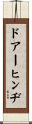 ドアーヒンヂ Scroll