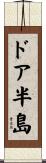 ドア半島 Scroll