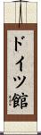 ドイツ館 Scroll
